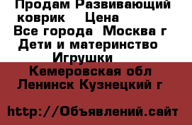 Продам Развивающий коврик  › Цена ­ 2 000 - Все города, Москва г. Дети и материнство » Игрушки   . Кемеровская обл.,Ленинск-Кузнецкий г.